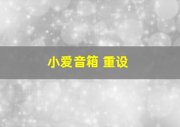 小爱音箱 重设